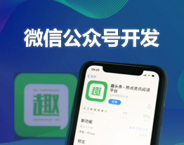 內(nèi)江的套餐-微信公眾號(hào)開發(fā)