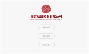 自貢黑羽網絡網頁制作案例-浙江松齡藥業有限公司