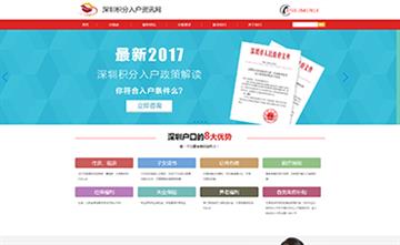 自貢黑羽網(wǎng)絡(luò)網(wǎng)頁(yè)制作案例-深圳市積分入戶(hù)資訊網(wǎng)