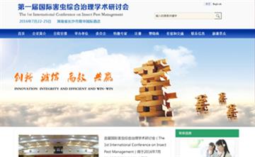 自貢黑羽網絡網頁制作案例-湖南國際害蟲綜合治理學術研討會