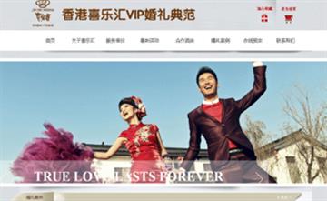 自貢黑羽網絡網頁制作案例-香港喜樂匯VIP婚禮典范