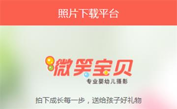 自貢黑羽網絡網頁制作案例- 微笑寶貝照片下載系統